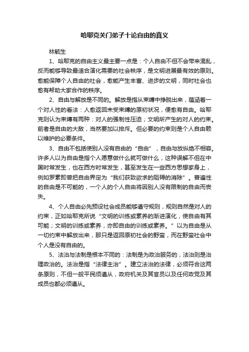 哈耶克关门弟子十论自由的真义