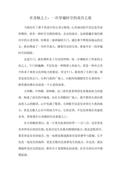 在龙脉之上：一次穿越时空的故宫之旅