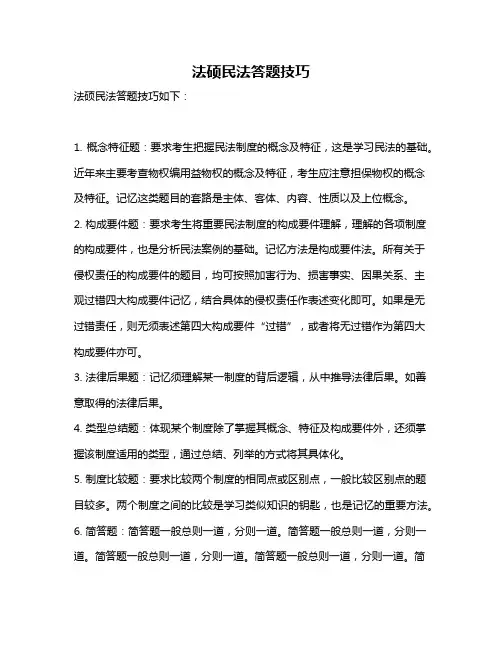 法硕民法答题技巧