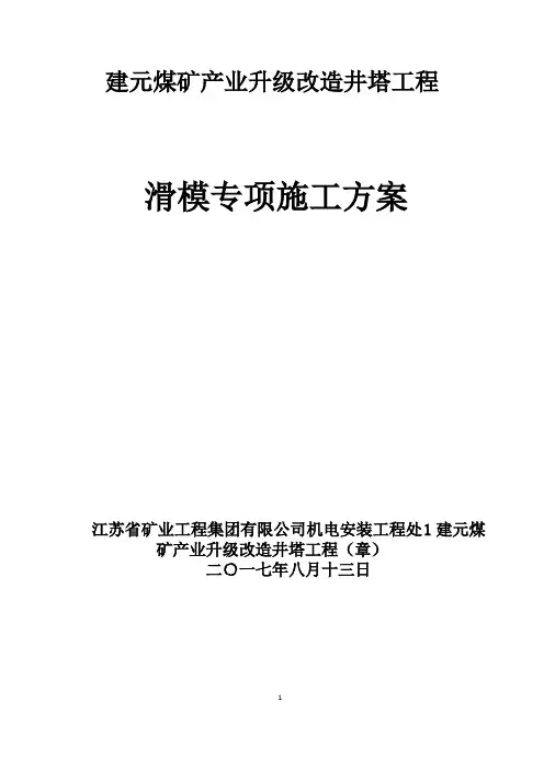 滑模专项工程施工方案