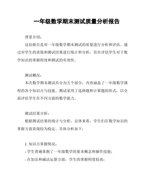 一年级数学期末测试质量分析报告