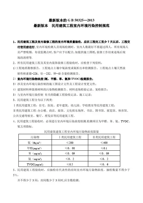 最新的室内空气标准 《民用建筑工程室内环境污染控制规范》GB50325最新版)