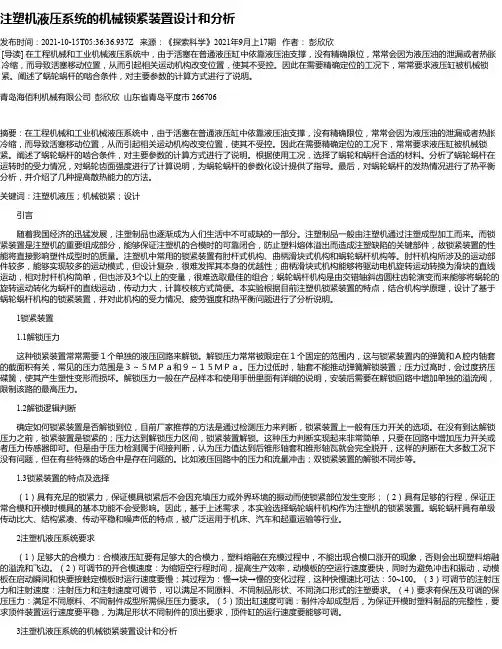 注塑机液压系统的机械锁紧装置设计和分析