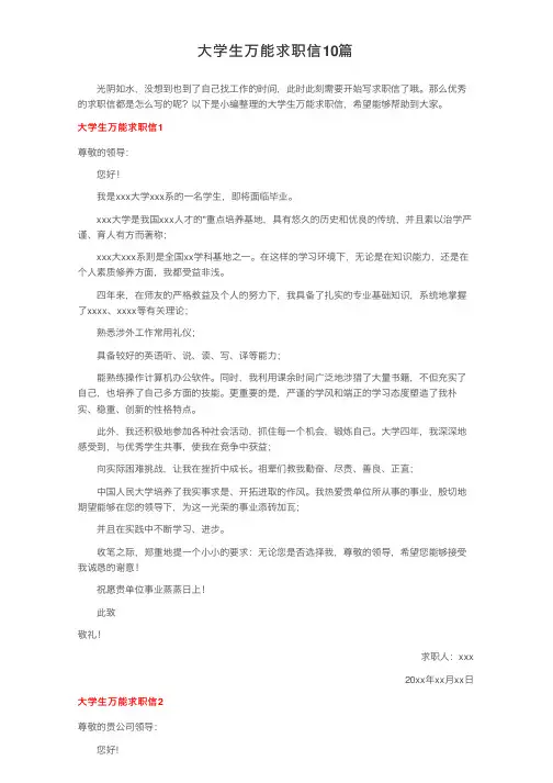 大学生万能求职信10篇