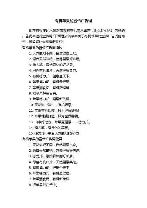 有机苹果的宣传广告词