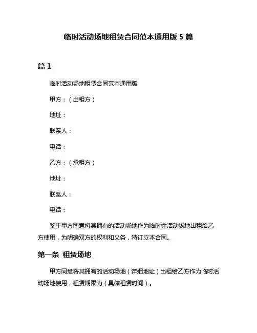 临时活动场地租赁合同范本通用版5篇