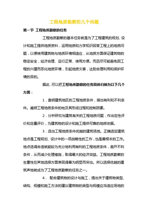 工程地质勘察的几个问题