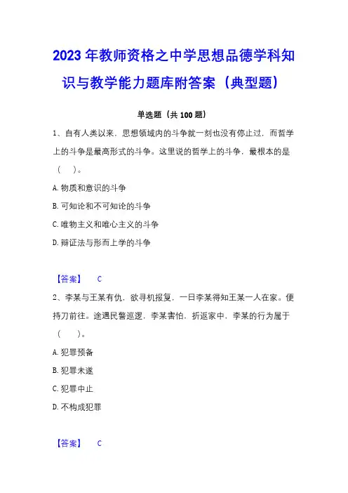 2023年教师资格之中学思想品德学科知识与教学能力题库附答案(典型题)
