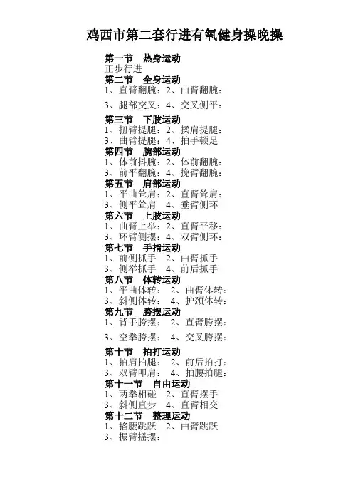 鸡西市第二套行进有氧健身操晚操