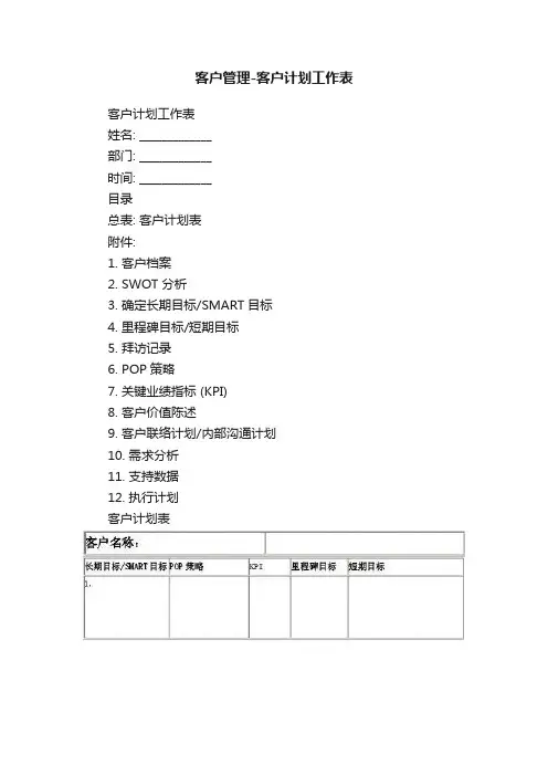 客户管理-客户计划工作表