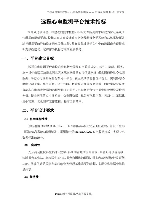 远程心电监测平台技术指标