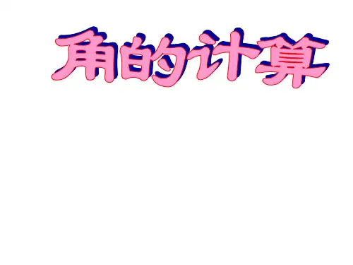 四年级上册数学教学课件《5.5 几何小实践(角的计算)》