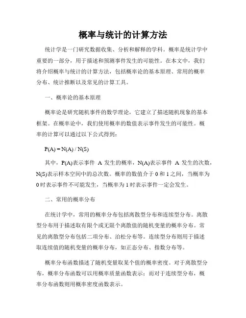 概率与统计的计算方法