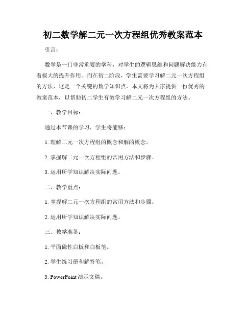 初二数学解二元一次方程组优秀教案范本