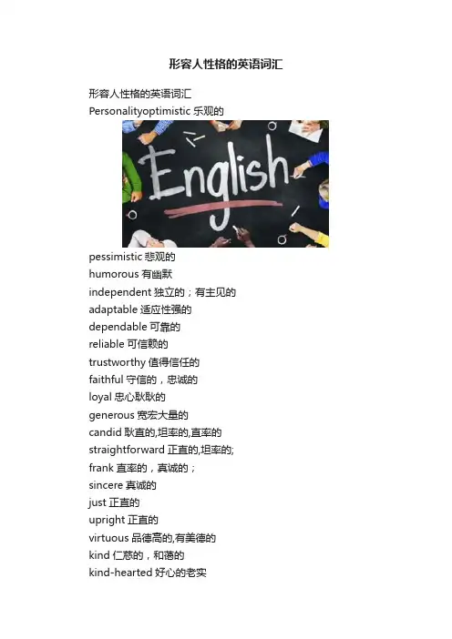 形容人性格的英语词汇