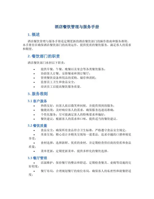 酒店餐饮管理与服务手册
