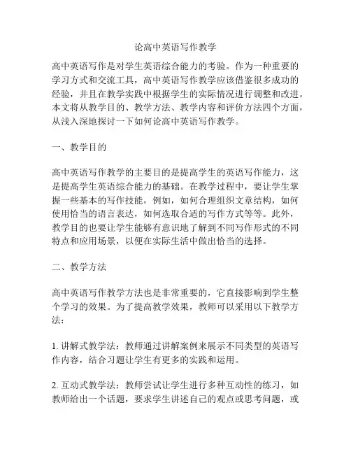 论高中英语写作教学