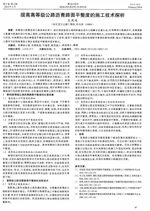 提高高等级公路沥青路面平整度的施工技术探析