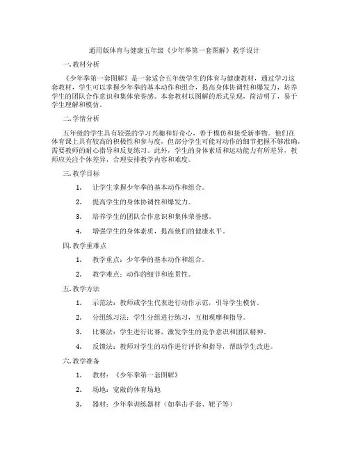通用版体育与健康五年级《少年拳第一套图解》教学设计
