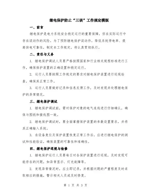 继电保护防止“三误”工作规定模版