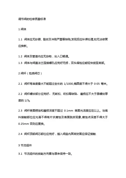 调节阀的检修质量标准