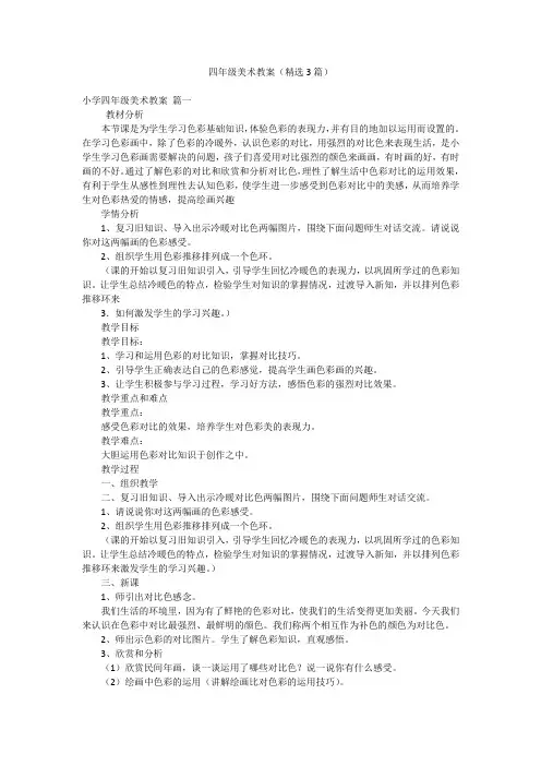 四年级美术教案(精选3篇)