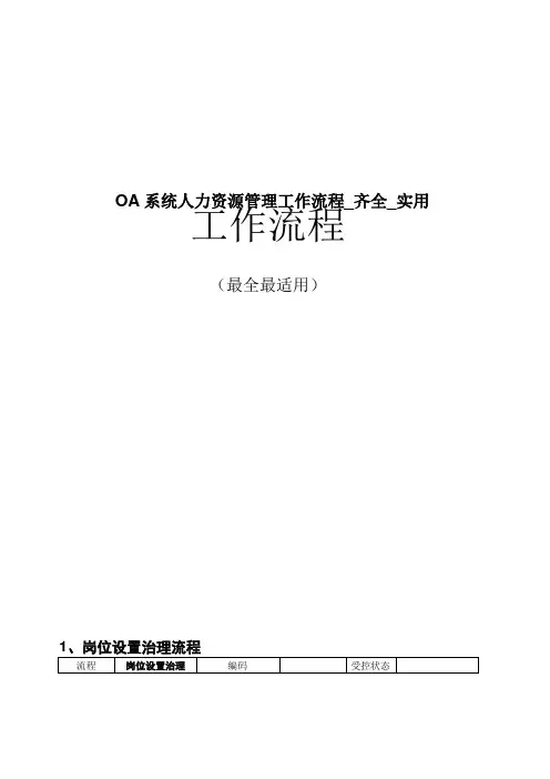 OA系统人力资源管理工作流程_齐全_实用