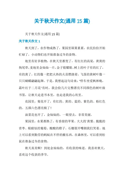 关于秋天作文(通用15篇)