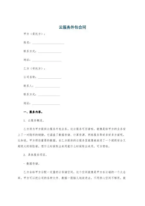 云服务外包合同