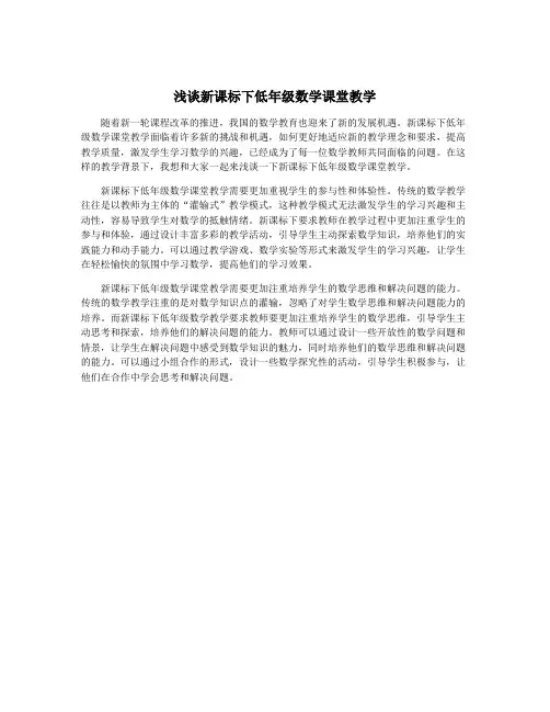 浅谈新课标下低年级数学课堂教学