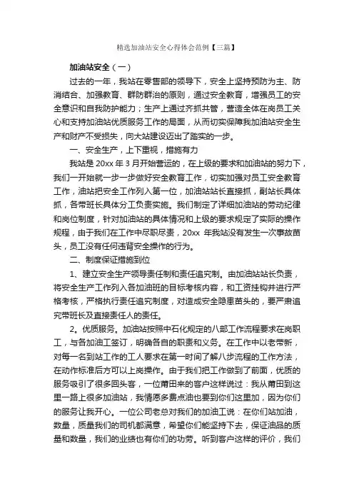 精选加油站安全心得体会范例【三篇】_安全心得体会_