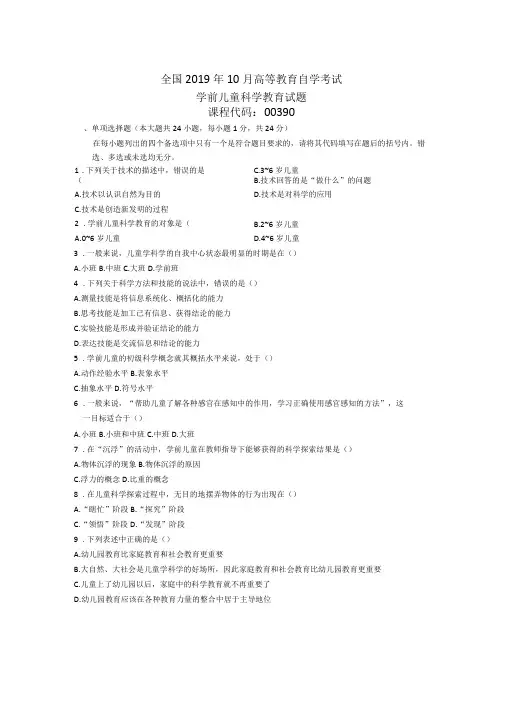 2020年10月全国学前儿童科学教育自考试题及答案解析