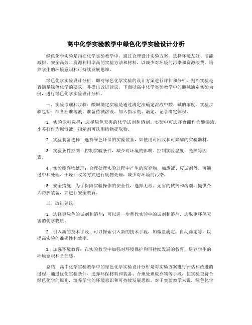 高中化学实验教学中绿色化学实验设计分析
