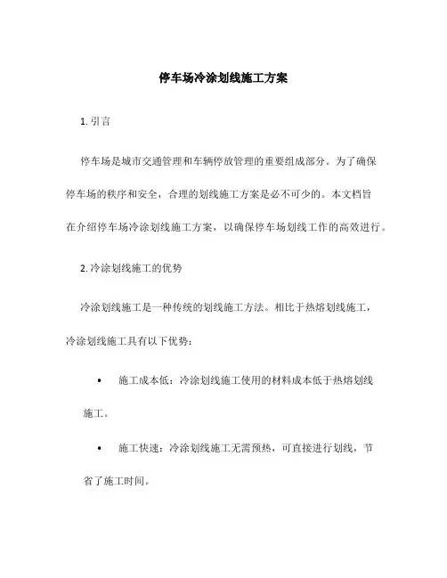 停车场冷涂划线施工方案