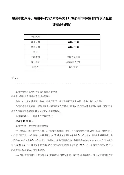 泉州市财政局、泉州市科学技术协会关于印发泉州市市级科普专项资金管理规定的通知-