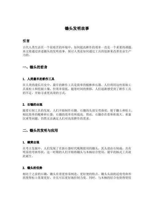 锄头发明故事简述