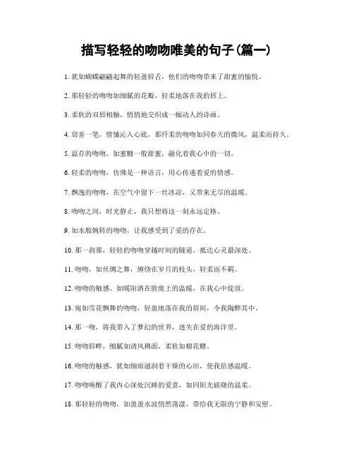 描写轻轻的吻吻唯美的句子(精选2篇)