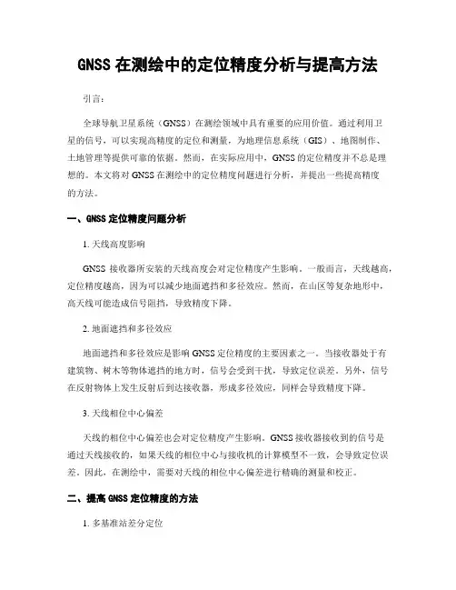 GNSS在测绘中的定位精度分析与提高方法