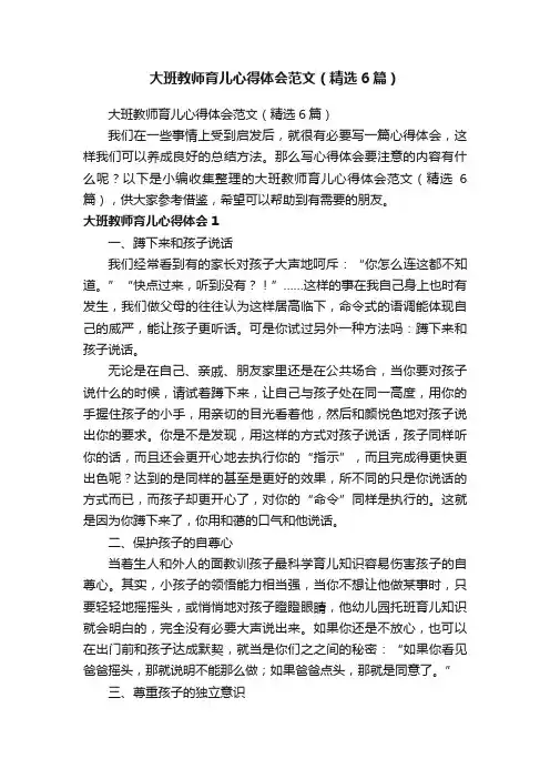 大班教师育儿心得体会范文（精选6篇）