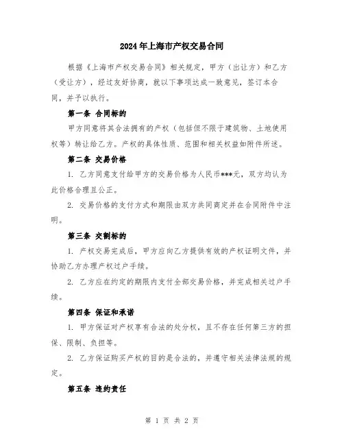 2024年上海市产权交易合同
