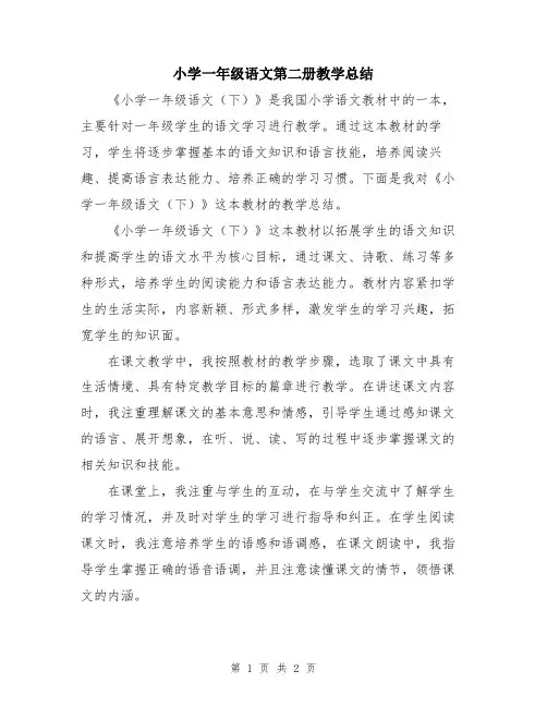 小学一年级语文第二册教学总结