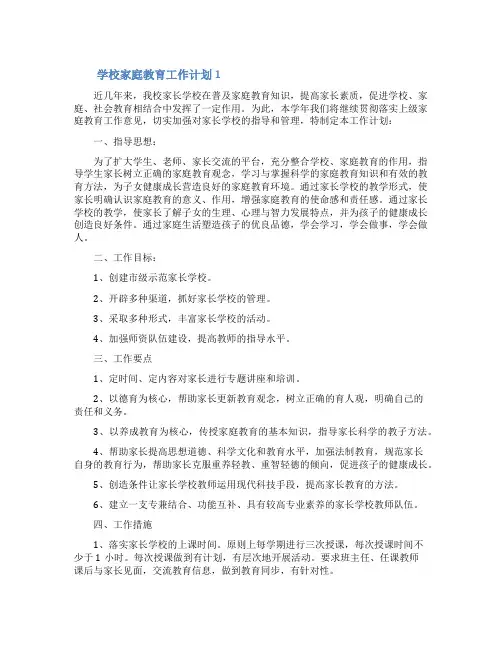 学校家庭教育工作计划(精选6篇)
