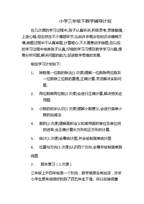 三年级下数学一对一孩子计划