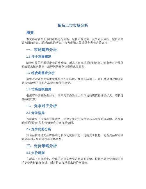 新品上市市场分析
