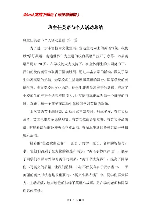班主任英语节个人活动总结
