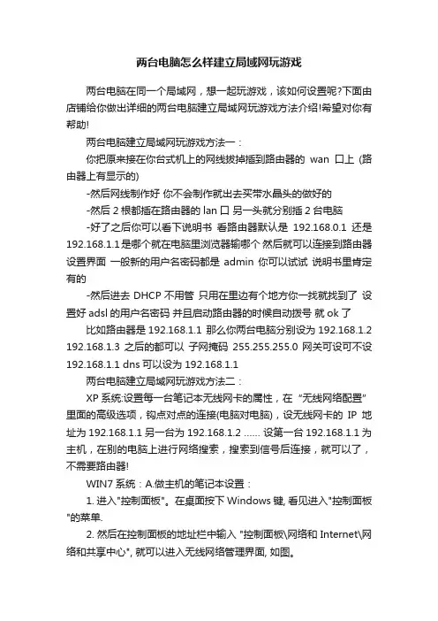 两台电脑怎么样建立局域网玩游戏
