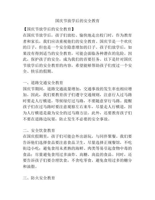 国庆节放学后的安全教育