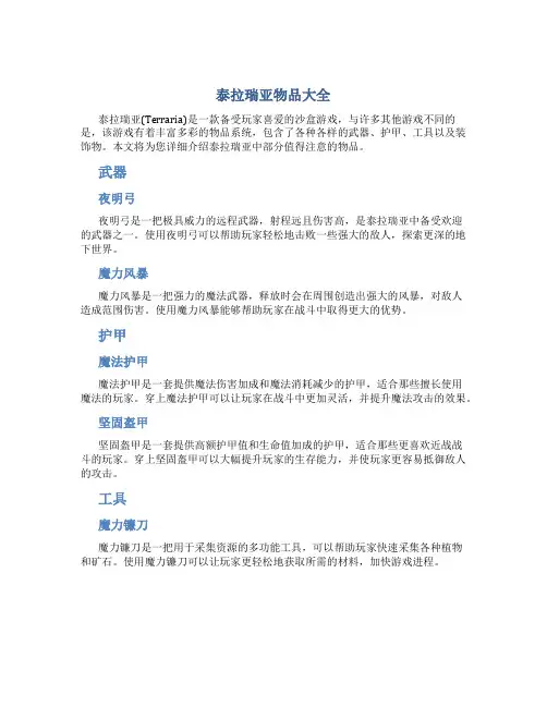 泰拉瑞亚物品大全