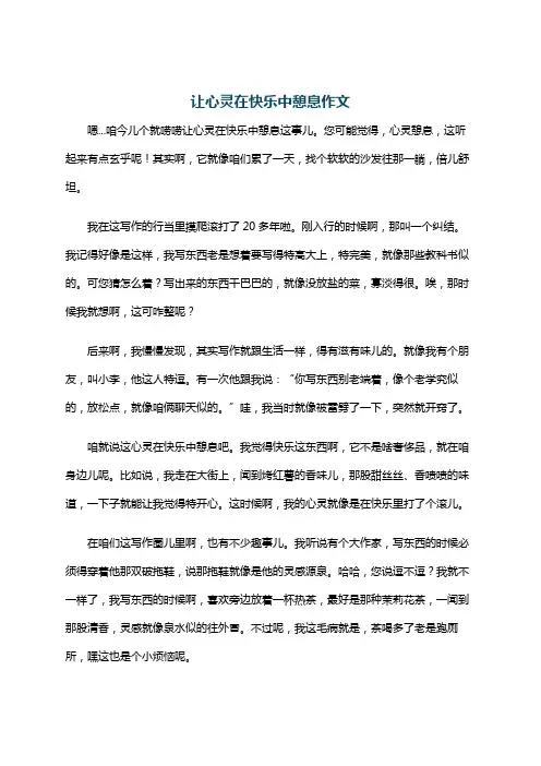 让心灵在快乐中憩息作文