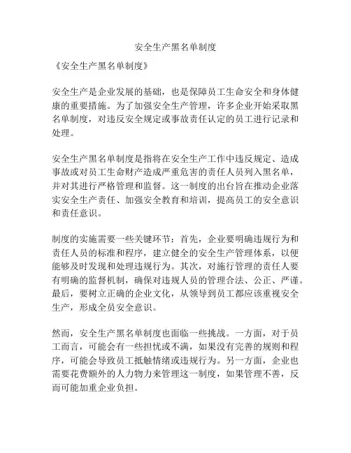 安全生产黑名单制度